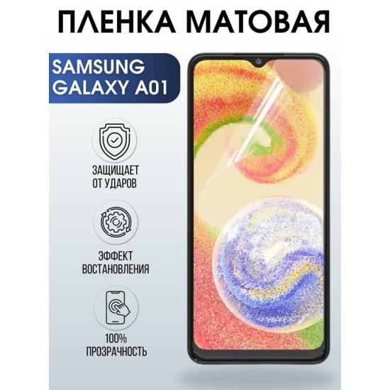 Защитная гидрогелевая пленка на телефон Samsung Galaxy A01, матовая гелевая пленка на смартфон Самсунг галакси A01, для защиты экрана телефона