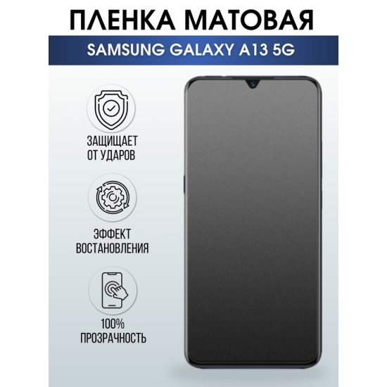Защитная гидрогелевая пленка на телефон Samsung Galaxy A13 5G, матовая гелевая пленка на смартфон Самсунг галакси А13 5G, для защиты экрана телефонов