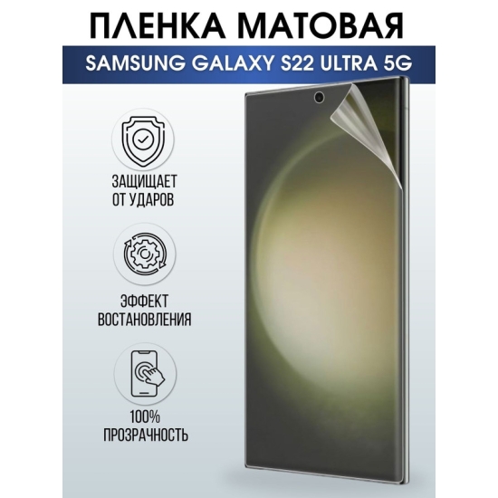 Защитная гидрогелевая пленка на телефон Samsung Galaxy S22 ultra 5G, матовая гелевая пленка на смартфон Самсунг галакси, для защиты экрана