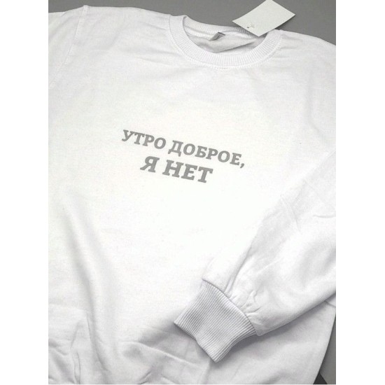 Свитшот со смешной надписью для женщины Утро доброе, я нет. Смешной свитшот.