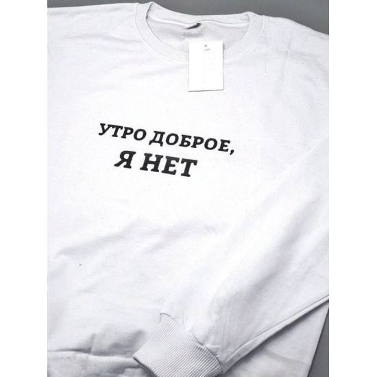 Свитшот со смешной надписью для женщины Утро доброе, я нет. Смешной свитшот.