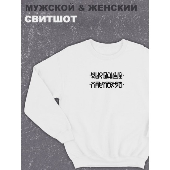 Свитшот мужское оверсайз с принтом надписью