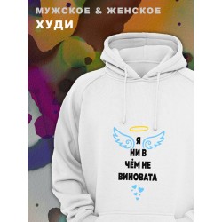 Парные худи унисекс для влюбленных, подруг и друзей, женская кофта, толстовка оверсайз с принтом и надписью Не виновата на подарок мужу и жене, парню и девушке, парная одежда для двоих, пар.