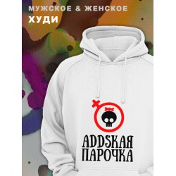 Парные худи женские унисекс для влюбленных, подруг и друзей, женская кофта, толстовка оверсайз с принтом и надписью Аddская парочка на подарок мужу и жене, парню и девушке, одежда для двоих, пар.