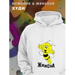 Парные худи унисекс для влюбленных, подруг и друзей, женская кофта, толстовка оверсайз с принтом и надписью Жжжена на подарок мужу и жене, парню и девушке, парная одежда для двоих, пар.