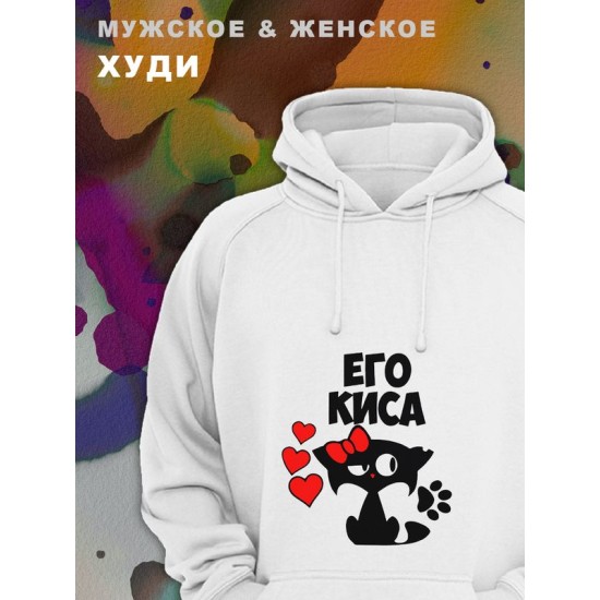 Парные худи унисекс для влюбленных, подруг и друзей, женская кофта, толстовка оверсайз с принтом и надписью Его киса на подарок мужу и жене, парню и девушке, парная одежда для двоих, пар.