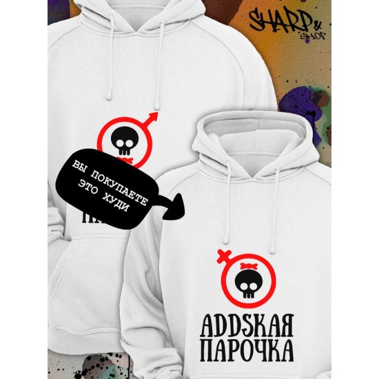 Парные худи женские унисекс для влюбленных, подруг и друзей, женская кофта, толстовка оверсайз с принтом и надписью Аddская парочка на подарок мужу и жене, парню и девушке, одежда для двоих, пар.