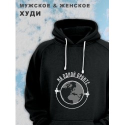 Женские парные худи унисекс для влюбленных, подруг и друзей, женская кофта, толстовка оверсайз с принтом и надписью На одной орбите на подарок мужу и жене, парню и девушке, парная одежда для двоих.