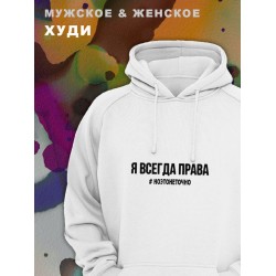 Парные худи унисекс для влюбленных, толстовка оверсайз с принтом и надписью Я всегда права ноэтонеточно