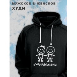 Женские парные худи унисекс для влюбленных, подруг и друзей, женская кофта, толстовка оверсайз с принтом и надписью Молодожёны на подарок мужу и жене, парню и девушке, парная одежда для двоих, пар.