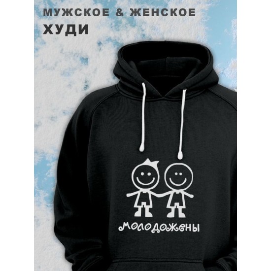 Женские парные худи унисекс для влюбленных, подруг и друзей, женская кофта, толстовка оверсайз с принтом и надписью Молодожёны на подарок мужу и жене, парню и девушке, парная одежда для двоих, пар.