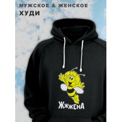 Парные худи женские унисекс оверсайз с принтом и надписью Жжжена для влюбленных, подруг и друзей. Женская кофта, толстовка на подарок мужу и жене, парню и девушке, парная одежда для двоих.