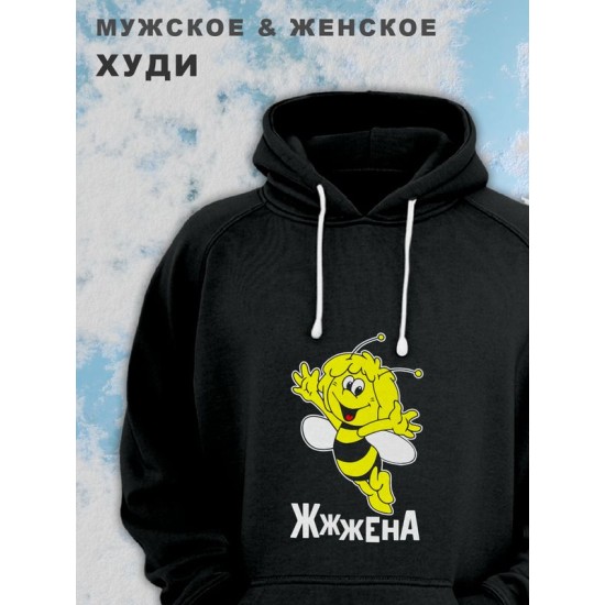 Парные худи женские унисекс оверсайз с принтом и надписью Жжжена для влюбленных, подруг и друзей. Женская кофта, толстовка на подарок мужу и жене, парню и девушке, парная одежда для двоих.