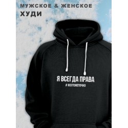 Парные худи женские унисекс оверсайз с принтом и надписью Я всегда права ноэтонеточно для влюбленных, подруг и друзей. Кофта, толстовка на подарок мужу и жене, парню и девушке, одежда для двоих.