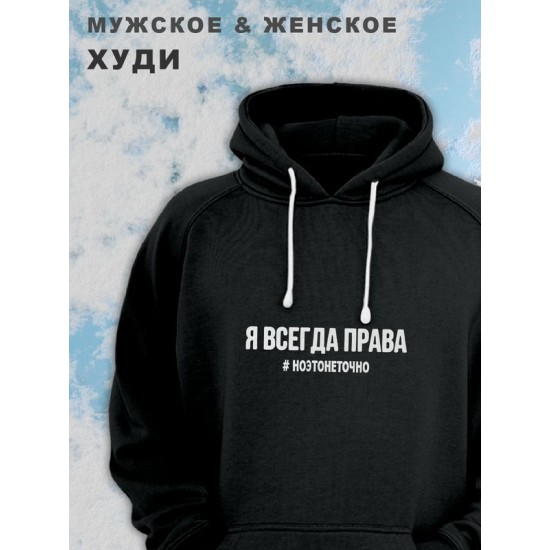 Парные худи женские унисекс оверсайз с принтом и надписью Я всегда права ноэтонеточно для влюбленных, подруг и друзей. Кофта, толстовка на подарок мужу и жене, парню и девушке, одежда для двоих.