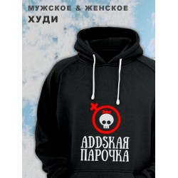 Парные худи женские унисекс оверсайз с принтом и надписью Аddская парочка для влюбленных, подруг и друзей. Женская кофта, толстовка на подарок мужу и жене, парню и девушке, парная одежда для двоих.