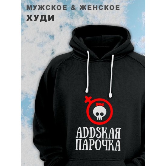 Парные худи женские унисекс оверсайз с принтом и надписью Аddская парочка для влюбленных, подруг и друзей. Женская кофта, толстовка на подарок мужу и жене, парню и девушке, парная одежда для двоих.