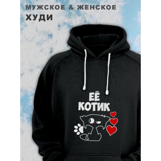 Парные худи женские унисекс оверсайз с принтом Котик и надписью для влюбленных, подруг и друзей. Мужская кофта, толстовка на подарок мужу и жене, парню и девушке, парная одежда для двоих.