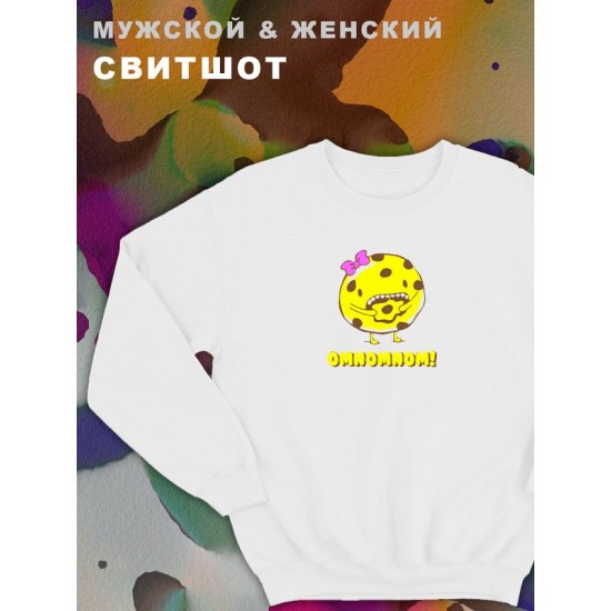 Парные свитшоты с принтом и надписью Omnomnom для влюбленных, подруг и друзей, на подарок мужу и жене, женщине и мужчине, парню и девушке, одежда для двоих. Женская кофта оверсайз унисекс.