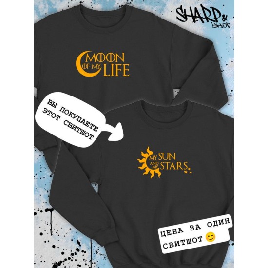 Парные свитшоты с принтом и надписью May sun and my stars для влюбленных, подруг и друзей, на подарок мужу и жене, женщине и мужчине, парню и девушке, одежда для двоих. Женская кофта оверсайз унисекс.