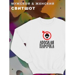 Женские парные свитшоты с принтом и надписью Аddская парочка для влюбленных, подруг и друзей, на подарок мужу и жене, женщине и мужчине, парню и девушке, одежда для двоих. Кофта оверсайз унисекс.