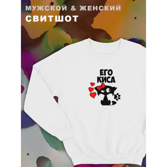 Парные свитшоты с принтом и надписью Его киса для влюбленных, подруг и друзей, на подарок мужу и жене, женщине и мужчине, парню и девушке, одежда для двоих. Женская кофта оверсайз унисекс.