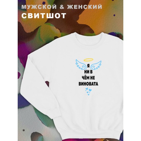 Парные свитшоты с принтом и надписью Не виновата для влюбленных, подруг и друзей, на подарок мужу и жене, женщине и мужчине, парню и девушке, одежда для двоих. Женская кофта оверсайз унисекс.