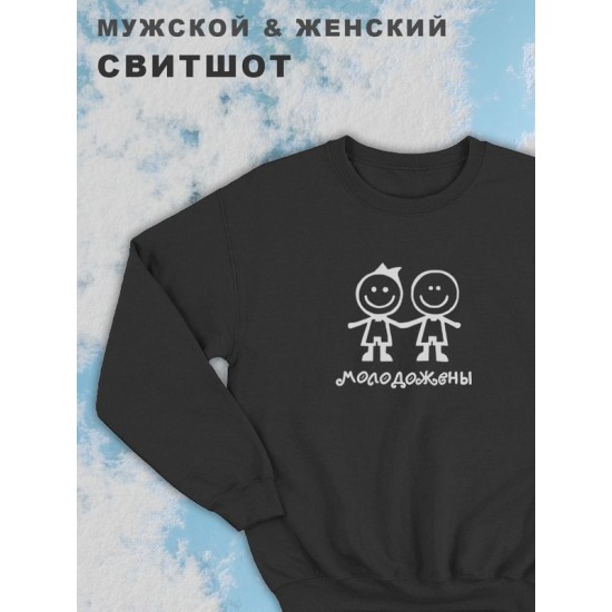 Женские парные свитшоты с принтом и надписью Молодожёны для влюбленных, подруг и друзей, на подарок мужу и жене, женщине и мужчине, парню и девушке, одежда для двоих. Кофта оверсайз унисекс.