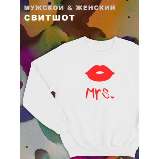 Парные свитшоты с принтом и надписью Mrs для влюбленных, подруг и друзей, на подарок мужу и жене, женщине и мужчине, парню и девушке, одежда для двоих. Женская кофта оверсайз унисекс.