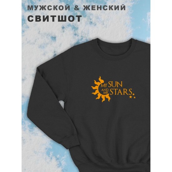 Парные свитшоты с принтом и надписью May sun and my stars для влюбленных, подруг и друзей, на подарок мужу и жене, женщине и мужчине, парню и девушке, одежда для двоих. Женская кофта оверсайз унисекс.