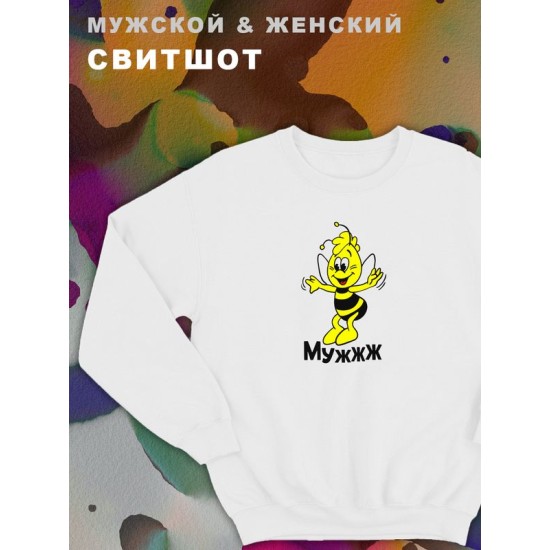 Мужские парные свитшоты для влюбленных, подруг и друзей с принтом и надписью Мужжж. Кофта оверсайз унисекс на подарок мужу и жене, женщине и мужчине, парню и девушке, одежда для двоих.