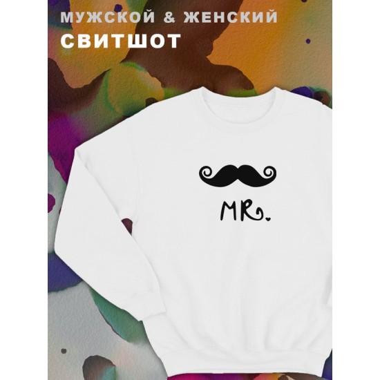 Мужские парные свитшоты для влюбленных, подруг и друзей с принтом и надписью Mr. Кофта оверсайз унисекс на подарок мужу и жене, женщине и мужчине, парню и девушке, одежда для двоих.