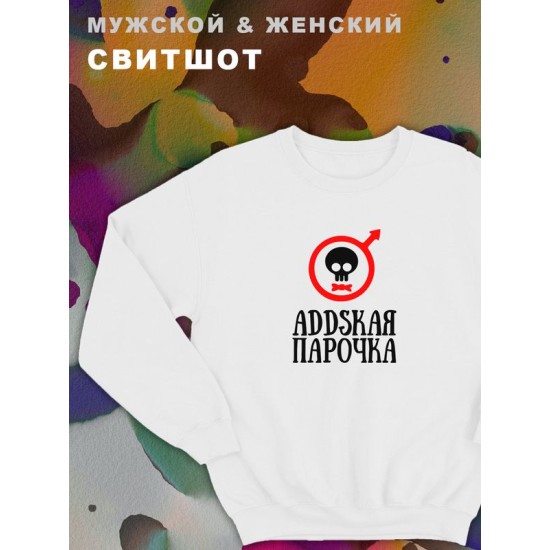 Мужские парные свитшоты для влюбленных, подруг и друзей с принтом и надписью Аddская парочка. Кофта оверсайз унисекс на подарок мужу и жене, женщине и мужчине, парню и девушке, одежда для двоих.