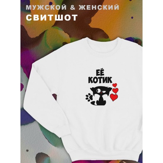Мужские парные свитшоты для влюбленных, подруг и друзей с принтом и надписью Её котик. Кофта оверсайз унисекс на подарок мужу и жене, женщине и мужчине, парню и девушке, одежда для двоих.