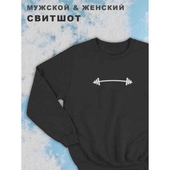 Мужские парные свитшоты для влюбленных, подруг и друзей с принтом Штанга и надписью. Кофта оверсайз унисекс на подарок мужу и жене, женщине и мужчине, парню и девушке, одежда для двоих.