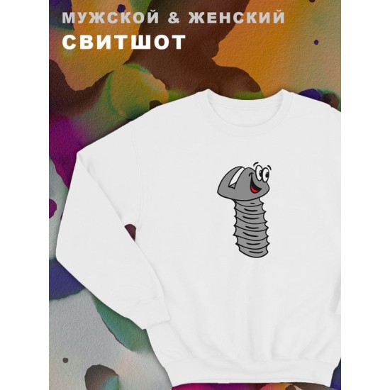 Мужские парные свитшоты для влюбленных, подруг и друзей с принтом Болт и надписью. Кофта оверсайз унисекс на подарок мужу и жене, женщине и мужчине, парню и девушке, одежда для двоих.