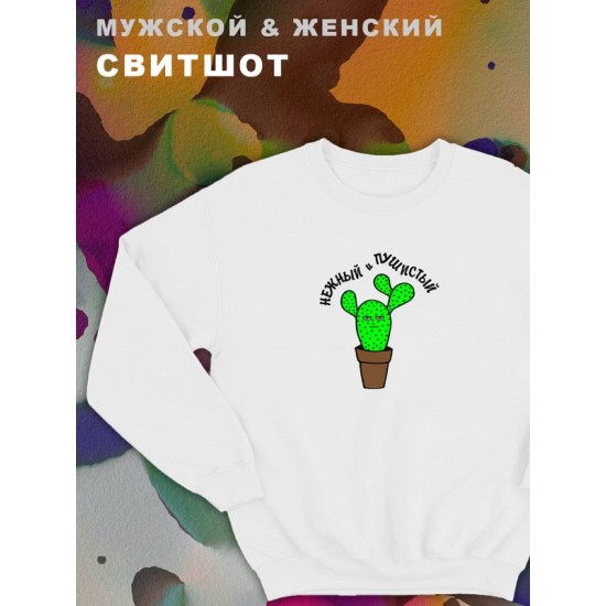 Мужские парные свитшоты для влюбленных, подруг и друзей с принтом и надписью Нежный и пушистый. Кофта оверсайз унисекс на подарок мужу и жене, женщине и мужчине, парню и девушке, одежда для двоих.