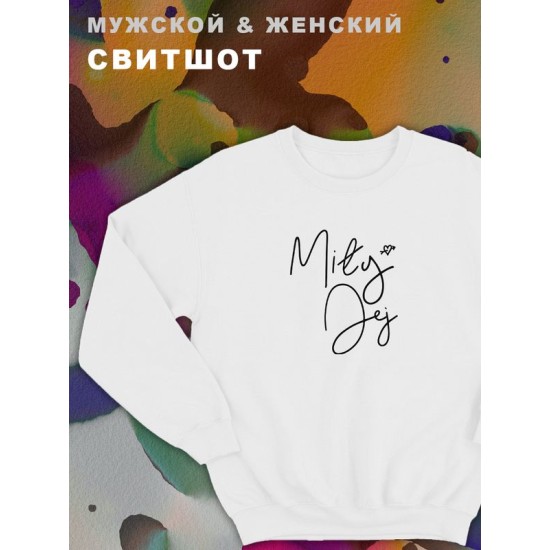 Мужские парные свитшоты для влюбленных, подруг и друзей с принтом и надписью Mily. Кофта оверсайз унисекс на подарок мужу и жене, женщине и мужчине, парню и девушке, одежда для двоих.