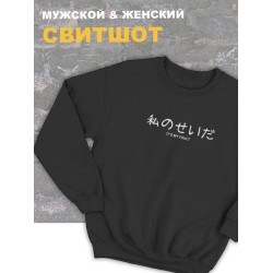 Женский свитшот оверсайз черный с принтом и надписью Its my fault.