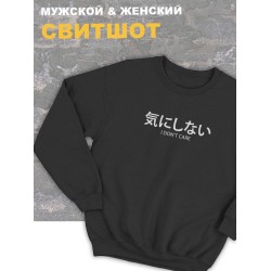 Женский свитшот оверсайз черный с принтом и надписью I dont care.