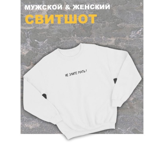 Женский свитшот оверсайз белый с принтом и надписью мем Не злите мать.