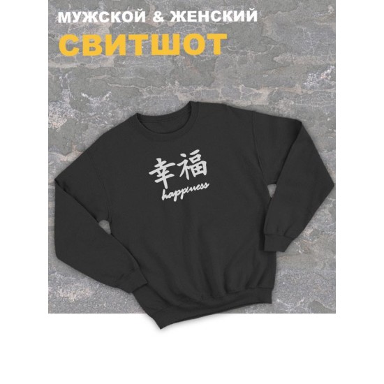 Женский свитшот оверсайз черный с принтом с китайскими иероглифами Happiness счастье.