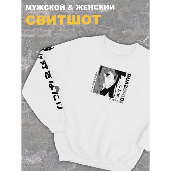 Женский свитшот оверсайз белый с принтом аниме Тян dinosaur динозавр.