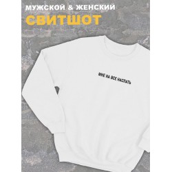 Женский свитшот оверсайз белый с принтом и надписью Мне на все наспать.