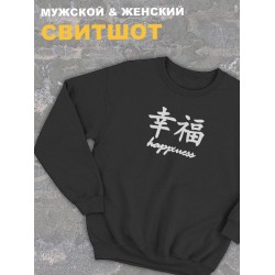 Женский свитшот оверсайз черный с принтом с китайскими иероглифами Happiness счастье.