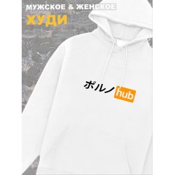Худи мужское белое оверсайз с принтом аниме pornhub porn hub.