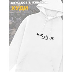 Худи мужское белое оверсайз с принтом и надписью Its my fault.