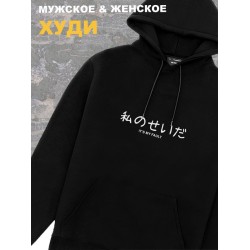 Мужское худи оверсайз черное с принтом и надписью Its my fault.