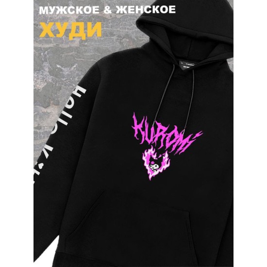Мужское худи оверсайз черное с принтом аниме Куроми Kuromi zxc.
