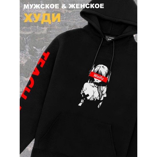 Мужское худи оверсайз черное с принтом аниме Waifu вайфу teach me.